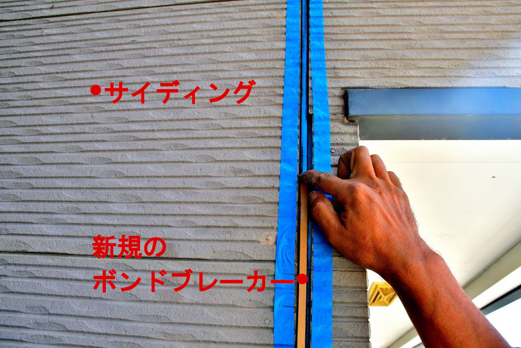 ボンドブレーカー貼付