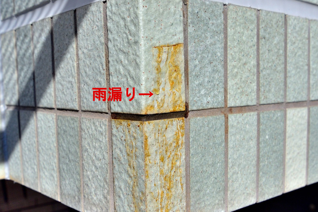 タイル雨漏り